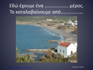 Εδώ έχουμε ένα ……………….. μέρος.
Το καταλαβαίνουμε από……………….
Αγγίσταλη Σταματία
Επιμέλεια επανάληψης: Χρήστος Χαρμπής σελ.54
 