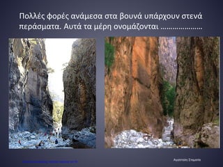 Πολλές φορές ανάμεσα στα βουνά υπάρχουν στενά
περάσματα. Αυτά τα μέρη ονομάζονται …………………
Αγγίσταλη Σταματία
Επιμέλεια επανάληψης: Χρήστος Χαρμπής σελ.59
 