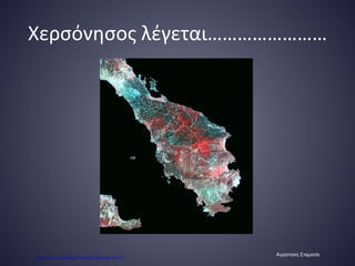 Χερσόνησος λέγεται……………………
Αγγίσταλη Σταματία
Επιμέλεια επανάληψης: Χρήστος Χαρμπής σελ.63
 