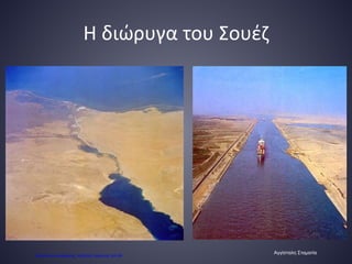 Η διώρυγα του Σουέζ
Αγγίσταλη Σταματία
Επιμέλεια επανάληψης: Χρήστος Χαρμπής σελ.69
 