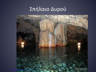 Σπήλαιο Δυρού
Αγγίσταλη Σταματία
Επιμέλεια επανάληψης: Χρήστος Χαρμπής σελ.76
 