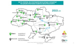 2
Аналіз стану стратегічного розвитку велосипедного руху в
містах України
 