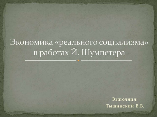 Богдан малиновский экономика социализма