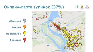 Обладнані
Аварійні
Не обладнані
З кіосками
Онлайн-карта зупинок (37%)
 