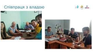 Співпраця з владою
 