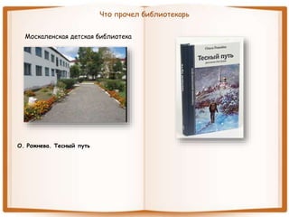 Что прочел библиотекарь
Москаленская детская библиотека
О. Рожнева. Тесный путь
 