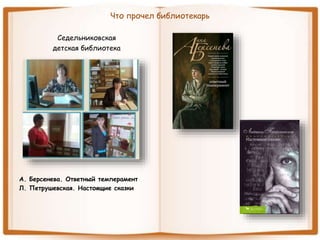 Что прочел библиотекарь
Седельниковская
детская библиотека
А. Берсенева. Ответный темперамент
Л. Петрушевская. Настоящие сказки
 