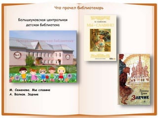 Что прочел библиотекарь
Большеуковская центральная
детская библиотека
М. Семенова. Мы славяне
А. Волков. Зодчие
 