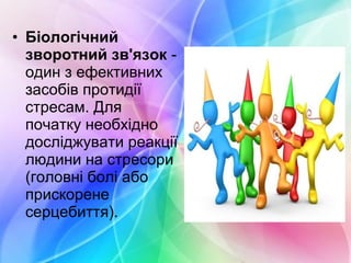• Біологічний
зворотний зв'язок -
один з ефективних
засобів протидії
стресам. Для
початку необхідно
досліджувати реакції
людини на стресори
(головні болі або
прискорене
серцебиття).
 