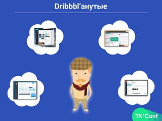 Dribbbl’анутые
 