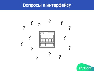 Вопросы к интерфейсу
 