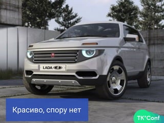 Красиво, спору нет
 