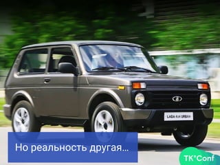 Но реальность другая…
 