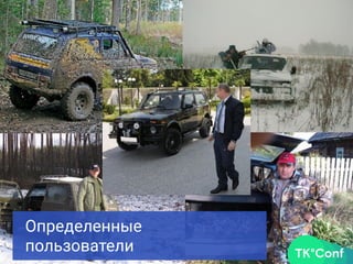 Определенные
пользователи
 