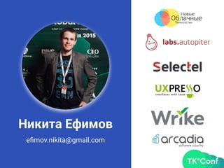 Никита Ефимов
eﬁmov.nikita@gmail.com
 