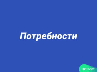 Потребности
 