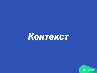 Контекст
 