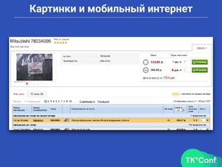 Картинки и мобильный интернет
 