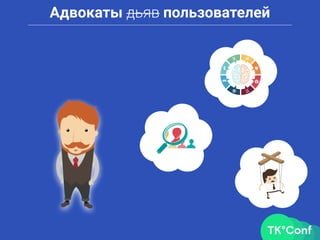 Адвокаты дьяв пользователей
 