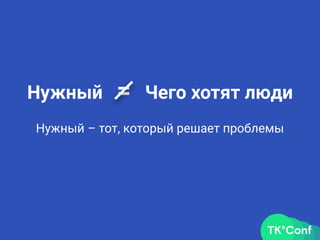 Нужный = Чего хотят люди
Нужный – тот, который решает проблемы
 