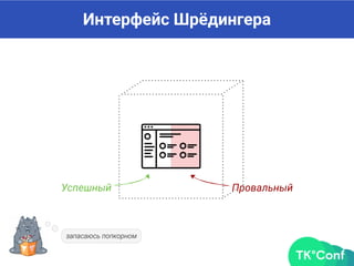 Интерфейс Шрёдингера
Успешный Провальный
запасаюсь попкорном
 