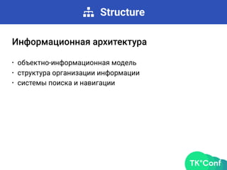 Structure
Информационная архитектура
• объектно-информационная модель
• структура организации информации
• системы поиска и навигации
 