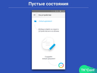 Пустые состояния
 