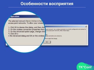 Особенности восприятия
 