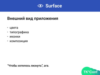 Surface
Внешний вид приложения
• цвета
• типографика
• иконки
• композиция
“Чтобы хотелось лизнуть”, ага.
 