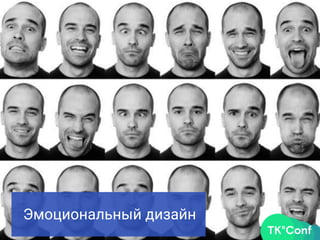 Эмоциональный дизайн
 