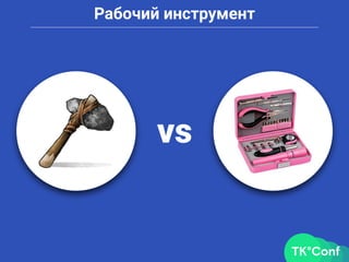 Рабочий инструмент
vs
 