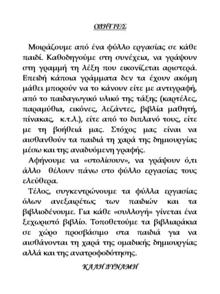 H παρέα / Δημιουργικές εργασίες για την Α δημοτικού σε ασπρόμαυρη έκδοση (http://blogs.sch.gr/goma/) (http://blogs.sch.gr/epapadi) 