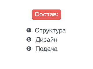 Состав:
Структура
Дизайн
Подача3
2
1
 