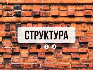 Структура
321
 
