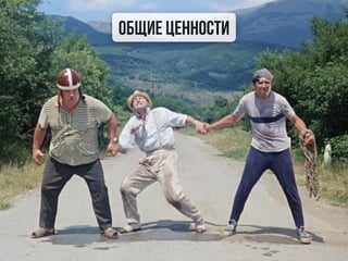 Общие ценности
 