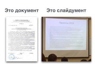 Это документ Это слайдумент
 