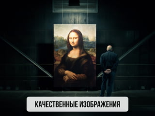 качественные изображения
 