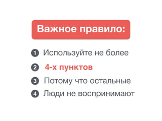 Важное правило:
Используйте не более
4-х пунктов
Потому что остальные
Люди не воспринимают4
3
2
1
 
