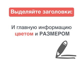 И главную информацию
цветом и РАЗМЕРОМ
Выделяйте заголовки:
 