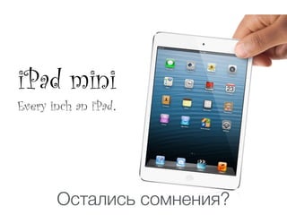 iPad mini
Every inch an iPad.
Остались сомнения?
 