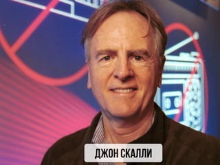 Джон скалли
 