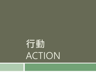 行動
ACTION
 