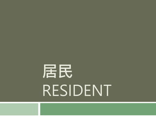 居民
RESIDENT
 