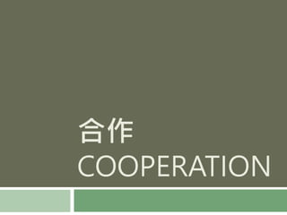 合作
COOPERATION
 
