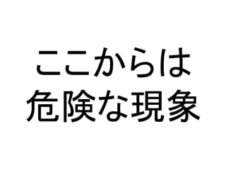 ここからは
危険な現象
 