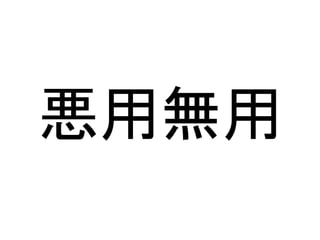 悪用無用
 