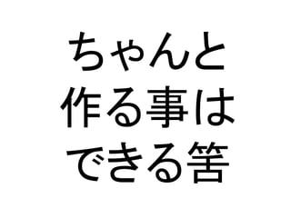 ちゃんと
作る事は
できる筈
 