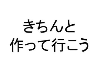 きちんと
作って行こう
 