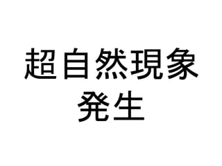 超自然現象
発生
 