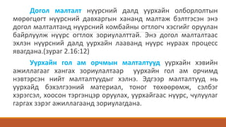 Догол малталт нүүрсний далд уурхайн олборлолтын
мөрөгцөгт нүүрсний давхаргын хананд малтаж бэлтгэсэн энэ
догол малталтанд нүүрсний комбайны огтлогч хэсгийг оруулан
байрлуулж нүүрс огтлох зориулалттай. Энэ догол малталтаас
эхлэн нүүрсний далд уурхайн лааванд нүүрс нураах процесс
явагдана.(зураг 2.16:12)
Уурхайн гол ам орчмын малталтууд уурхайн хэвийн
ажиллагааг хангах зориулалтаар уурхайн гол ам орчимд
нэвтэрсэн нийт малталтуудыг хэлнэ. Эдгээр малталтууд нь
уурхайд бэхэлгээний материал, тоног төхөөрөмж, сэлбэг
хэрэгсэл, хоосон тэргэнцэр оруулах, уурхайгаас нүүрс, чулуулаг
гаргах зэрэг ажиллагаанд зориулагдана.
 
